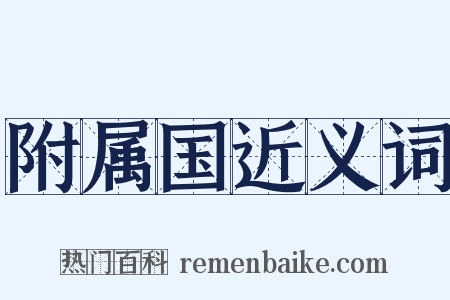 附属国近义词是什么意思的图片